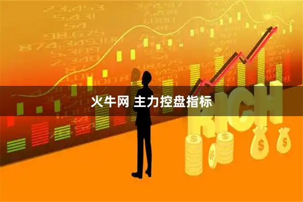 火牛网 主力控盘指标